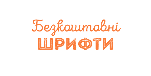 Безкоштовні шрифти (Kyiv Type, Volja, Intro, Mariupol)