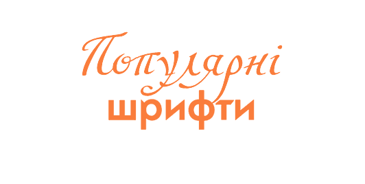 Популярні шрифти (Futura, Din, Helvetica, Bodoni)