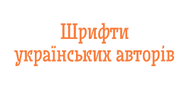 Шрифти українських авторів