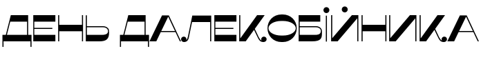 Текстовий зразок українського шрифта Misto Font Regular