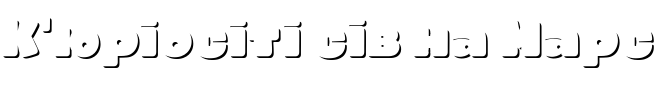 Текстовий зразок шрифта Smile Pro Shadow