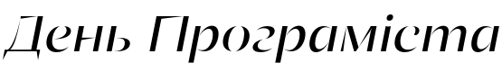 Текстовий зразок українського шрифта Ponzu Italic