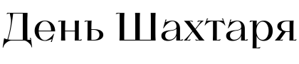 Текстовий зразок українського шрифта Kyiv Type Titling Variable Font