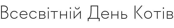 Текстовий зразок українського шрифта Geraldton Extra Light