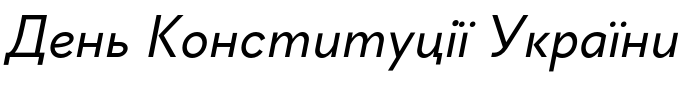 Текстовий зразок українського шрифта Geraldton Italic