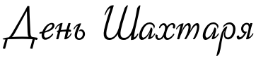 Текстовий зразок шрифта GHEA Diana Italic
