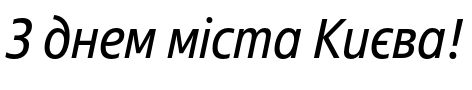 Зразок заблокованого російського шрифта Fact Narrow Italic