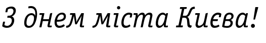 Зразок заблокованого російського шрифта ITC Officina Serif Italic