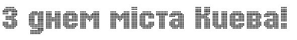 Зразок заблокованого російського шрифта Dots Normal