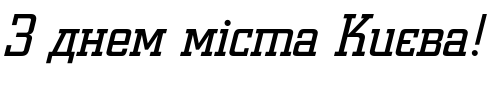 Зразок заблокованого російського шрифта Coliseum Italic