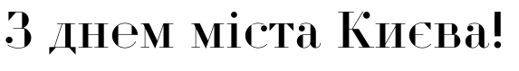 Зразок заблокованого російського шрифта Circus Didot Regular