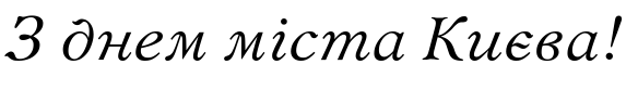 Зразок заблокованого російського шрифта Bannikova Italic