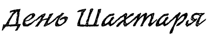 Текстовий зразок українського шрифта SketchItalic Bold
