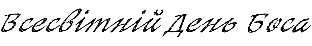 Текстовий зразок українського шрифта SketchItalic Italic