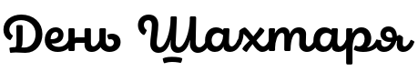 Текстовий зразок шрифта Eldwin Script Bold