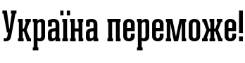Текстовий зразок українського шрифта Ristretto Slab Pro Semi Bold