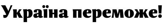 Текстовий зразок українського шрифта Orchidea Pro Black