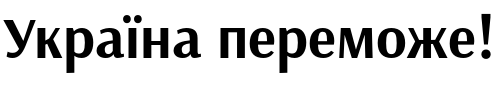 Текстовий зразок українського шрифта Arsenal Bold