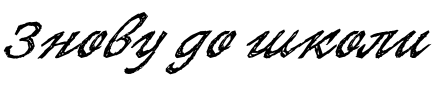 Текстовий зразок українського шрифта SketchItalic Bold Italic