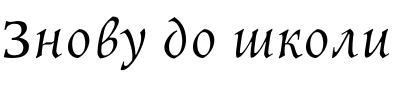 Текстовий зразок українського шрифта Kyiv Semi Light Half Italic