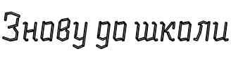 Текстовий зразок шрифта Alquitran Pro Rounded Line