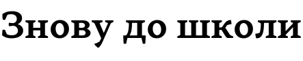 Текстовий зразок українського шрифта Skema Pro Text Semi Bold