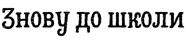 Текстовий зразок шрифта Hatter Display Pro Dirt Two