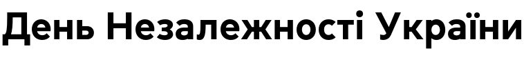 Текстовий зразок українського шрифта Daikon Bold