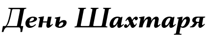 Текстовий зразок українського шрифта Mantonico Semi Bold Italic
