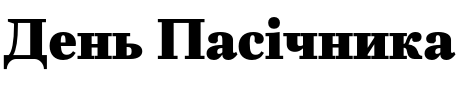 Текстовий зразок українського шрифта Fiorina Text Black