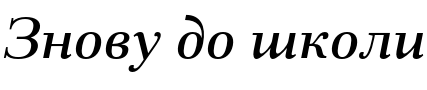 Текстовий зразок українського шрифта Fiorina Text Medium Italic