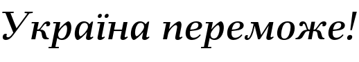 Текстовий зразок українського шрифта Fiorina Text Medium Italic