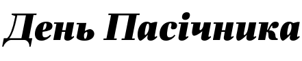 Текстовий зразок українського шрифта Fiorina Subhead Black Italic