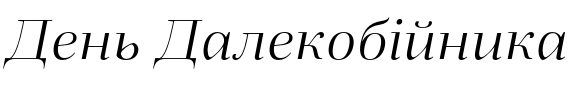 Текстовий зразок українського шрифта Fiorina Title Light Italic