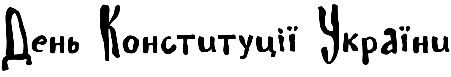 Текстовий зразок українського шрифта SPAGHETTI Script, 72px