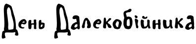 Текстовий зразок українського шрифта SPAGHETTI Script