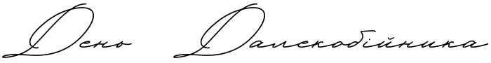 Текстовий зразок українського шрифта Hello January Cyrillic Script
