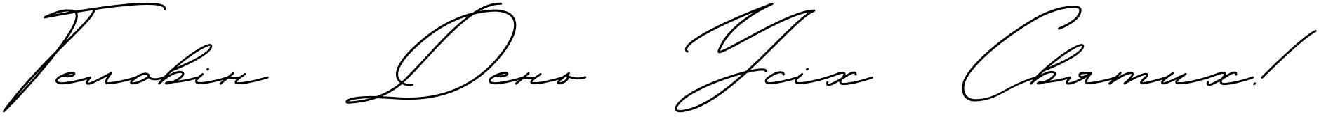 Текстовий зразок українського шрифта Hello January Cyrillic Script