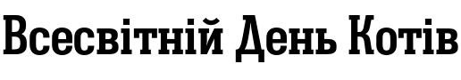 Текстовий зразок українського шрифта Gunpowder IT Semi Bold