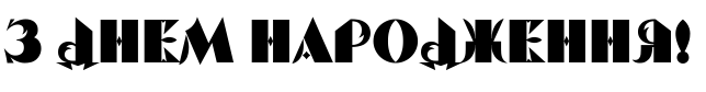 Зразок заблокованого російського шрифта Serp and Molot Black