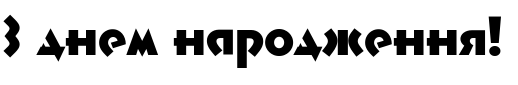 Зразок заблокованого російського шрифта Profont Bold