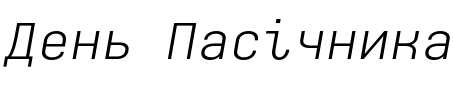 Текстовий зразок українського шрифта Monospaceland Light Oblique