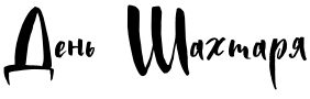 Текстовий зразок українського шрифта Golden Night Cyrillic Script