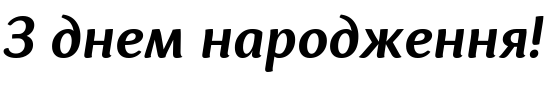 Текстовий зразок українського шрифта Espuma Pro Semi Bold Italic
