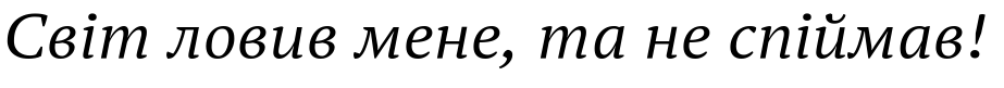 Зразок заблокованого російського шрифта PT Serif Pro Extended Italic