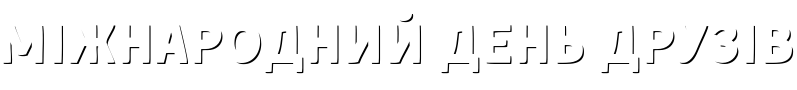Текстовий зразок українського шрифта Kent 4F Shadow