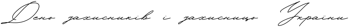 Текстовий зразок українського шрифта Hello January Cyrillic Script