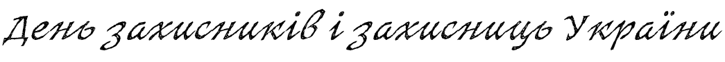 Текстовий зразок українського шрифта SketchItalic Regular