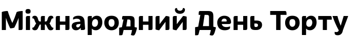 Текстовий зразок шрифта Iskra CYR Bold