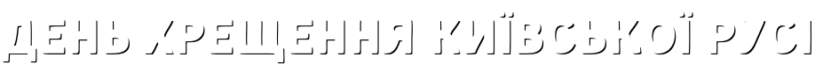 Текстовий зразок українського шрифта Kent 4F Shadow